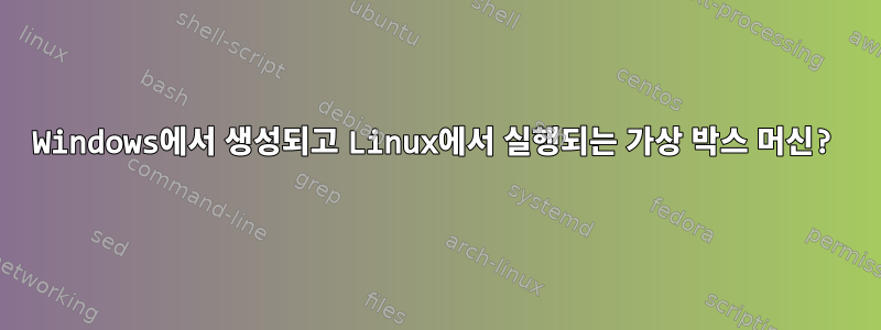 Windows에서 생성되고 Linux에서 실행되는 가상 박스 머신?