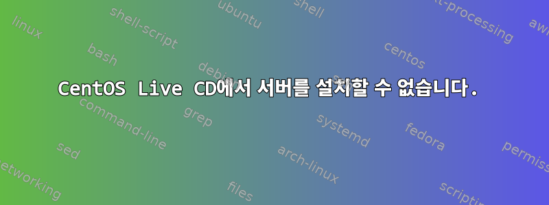 CentOS Live CD에서 서버를 설치할 수 없습니다.