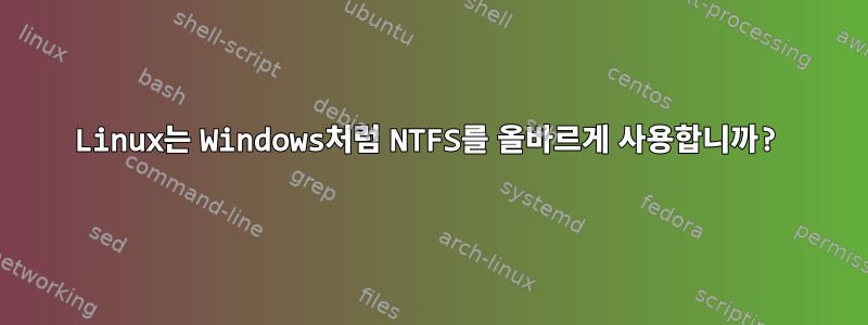 Linux는 Windows처럼 NTFS를 올바르게 사용합니까?