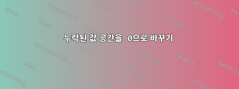 누락된 값 공간을 0으로 바꾸기