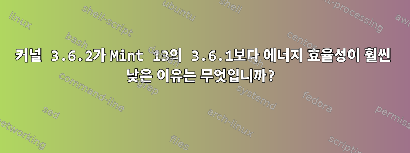 커널 3.6.2가 Mint 13의 3.6.1보다 에너지 효율성이 훨씬 낮은 이유는 무엇입니까?