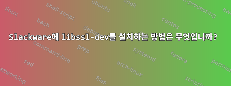 Slackware에 libssl-dev를 설치하는 방법은 무엇입니까?