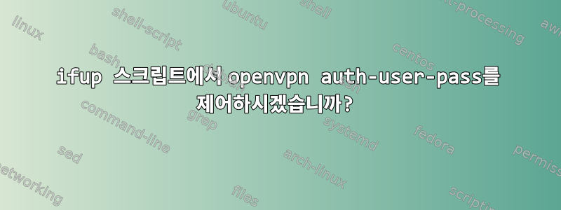 ifup 스크립트에서 openvpn auth-user-pass를 제어하시겠습니까?