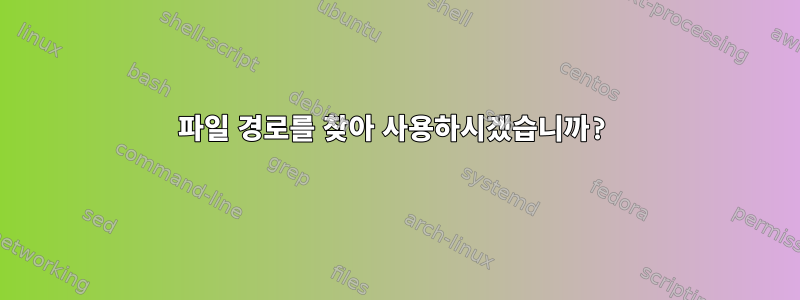 파일 경로를 찾아 사용하시겠습니까?