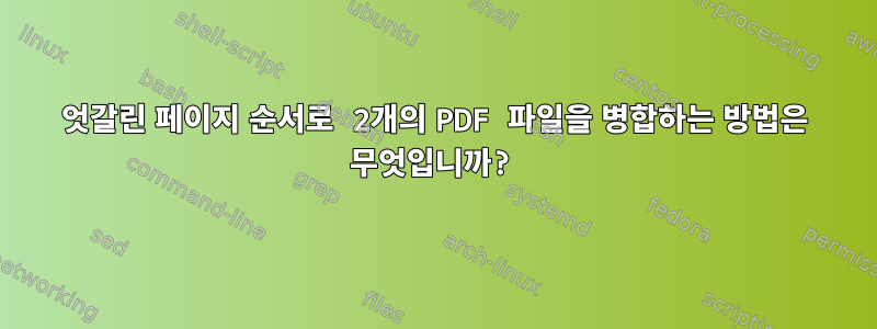 엇갈린 페이지 순서로 2개의 PDF 파일을 병합하는 방법은 무엇입니까?