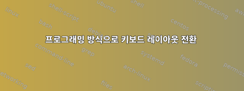 프로그래밍 방식으로 키보드 레이아웃 전환