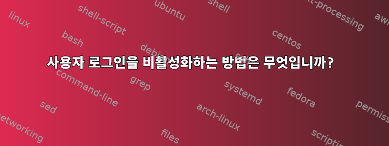 사용자 로그인을 비활성화하는 방법은 무엇입니까?