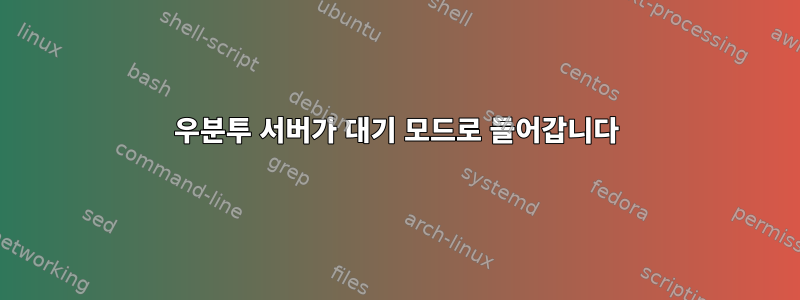 우분투 서버가 대기 모드로 들어갑니다