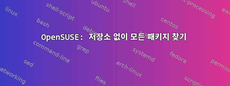 OpenSUSE: 저장소 없이 모든 패키지 찾기