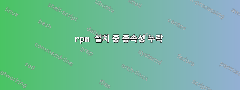 rpm 설치 중 종속성 누락