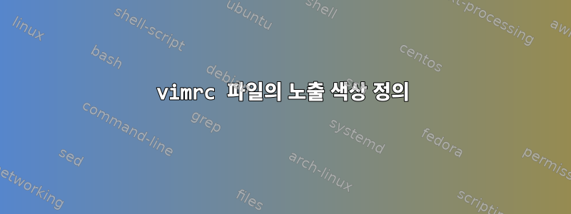 vimrc 파일의 노출 색상 정의