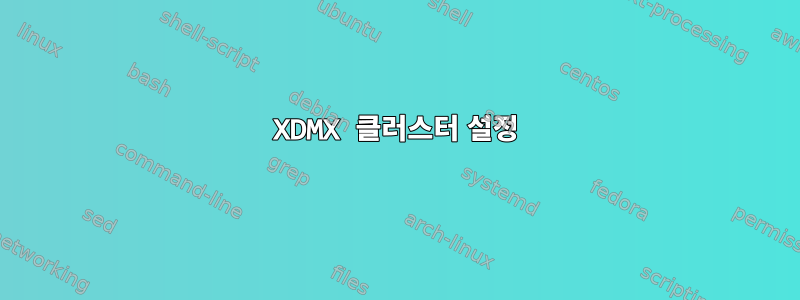 XDMX 클러스터 설정