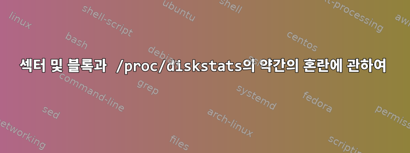 섹터 및 블록과 /proc/diskstats의 약간의 혼란에 관하여