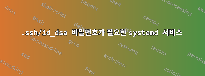 .ssh/id_dsa 비밀번호가 필요한 systemd 서비스