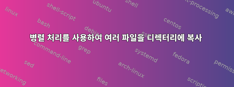 병렬 처리를 사용하여 여러 파일을 디렉터리에 복사