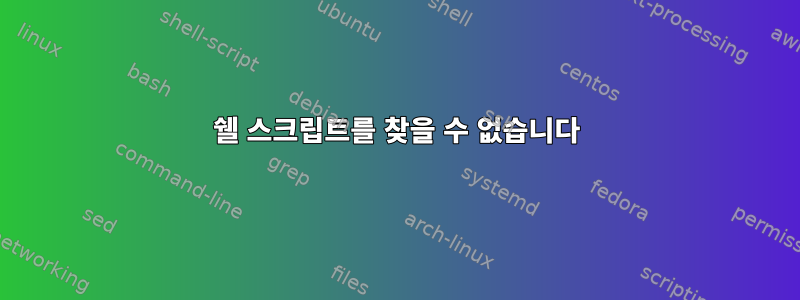 쉘 스크립트를 찾을 수 없습니다