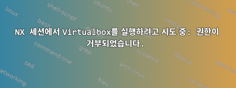 NX 세션에서 Virtualbox를 실행하려고 시도 중: 권한이 거부되었습니다.