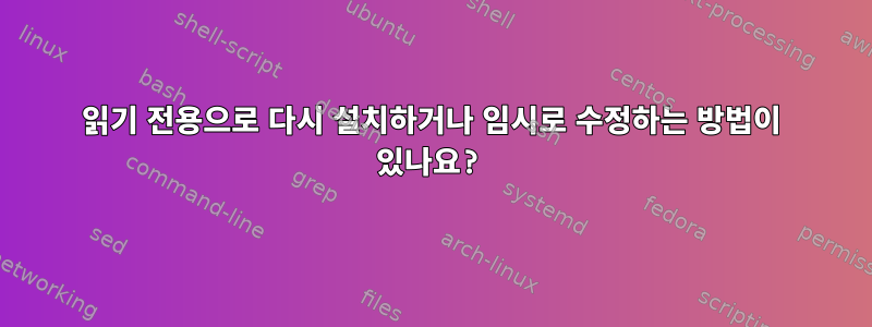 읽기 전용으로 다시 설치하거나 임시로 수정하는 방법이 있나요?