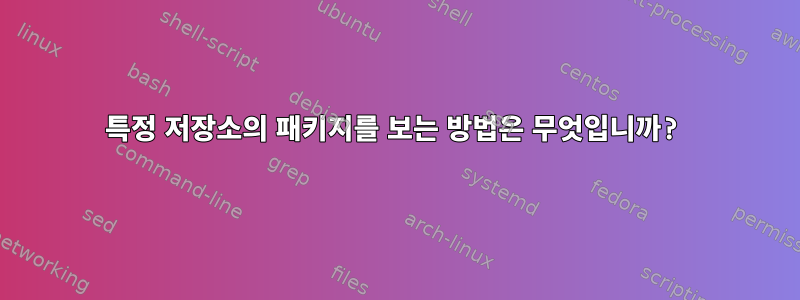 특정 저장소의 패키지를 보는 방법은 무엇입니까?