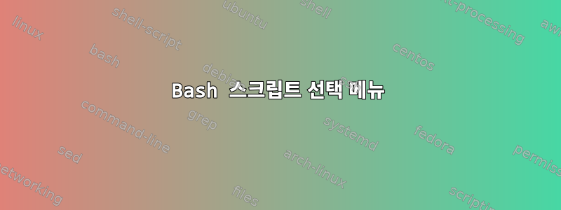 Bash 스크립트 선택 메뉴