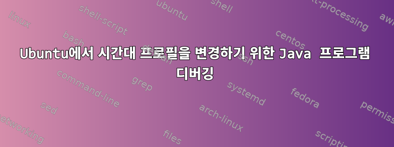 Ubuntu에서 시간대 프로필을 변경하기 위한 Java 프로그램 디버깅