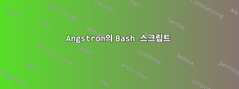 Angstrom의 Bash 스크립트