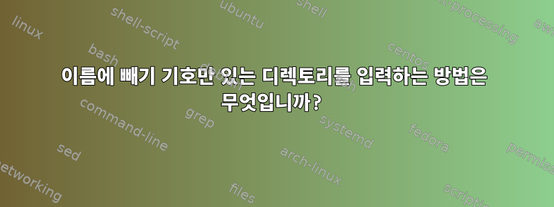 이름에 빼기 기호만 있는 디렉토리를 입력하는 방법은 무엇입니까?