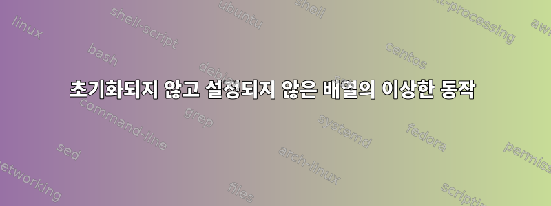 초기화되지 않고 설정되지 않은 배열의 이상한 동작