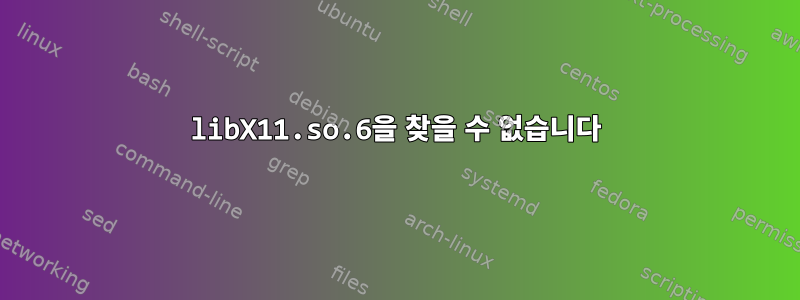 libX11.so.6을 찾을 수 없습니다