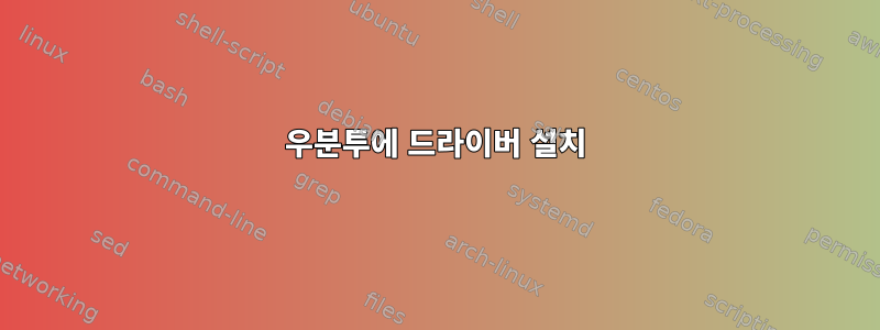 우분투에 드라이버 설치