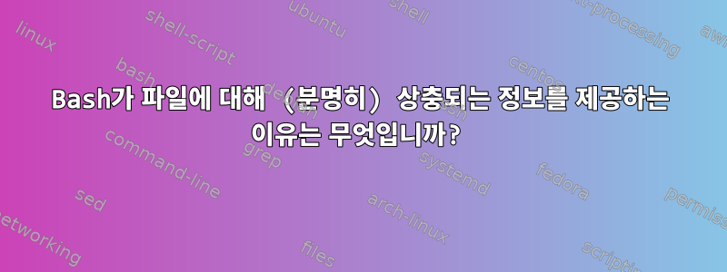 Bash가 파일에 대해 (분명히) 상충되는 정보를 제공하는 이유는 무엇입니까?