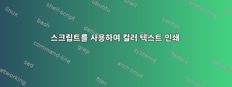 스크립트를 사용하여 컬러 텍스트 인쇄