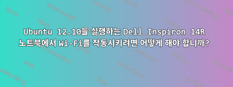 Ubuntu 12.10을 실행하는 Dell Inspiron 14R 노트북에서 Wi-Fi를 작동시키려면 어떻게 해야 합니까?