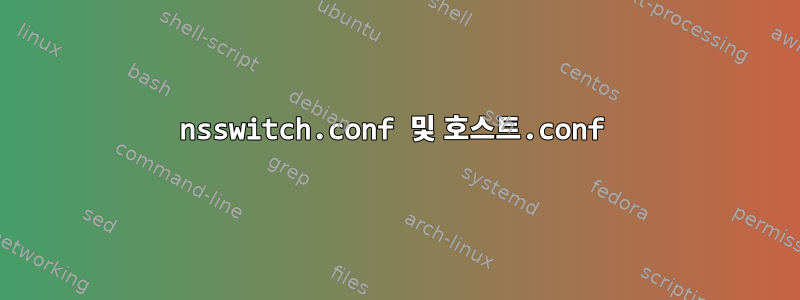 nsswitch.conf 및 호스트.conf