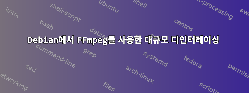 Debian에서 FFmpeg를 사용한 대규모 디인터레이싱