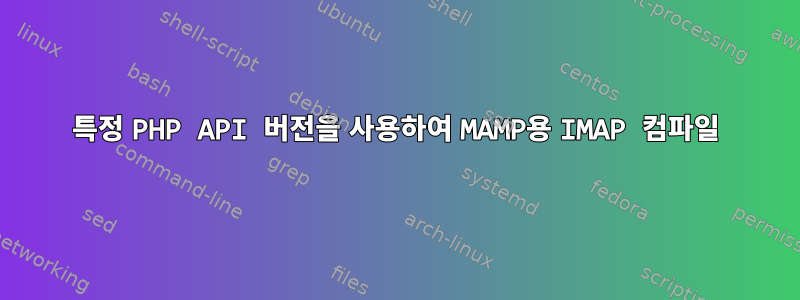 특정 PHP API 버전을 사용하여 MAMP용 IMAP 컴파일