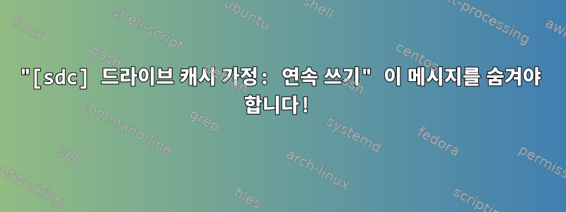 "[sdc] 드라이브 캐시 가정: 연속 쓰기" 이 메시지를 숨겨야 합니다!