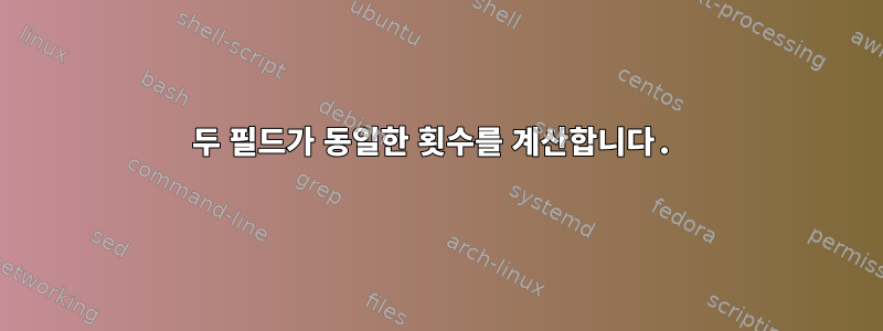 두 필드가 동일한 횟수를 계산합니다.