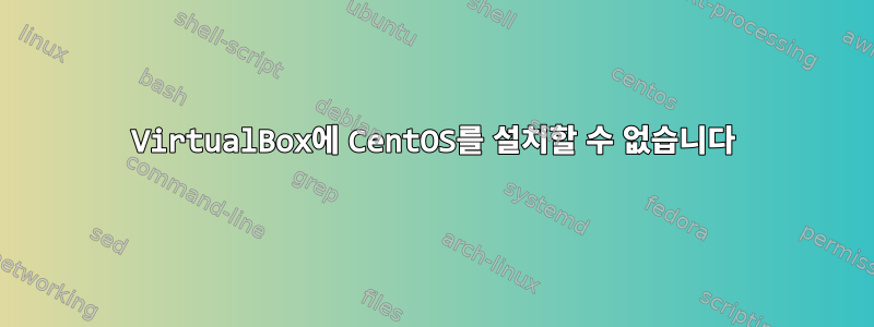 VirtualBox에 CentOS를 설치할 수 없습니다