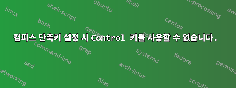 컴피스 단축키 설정 시 Control 키를 사용할 수 없습니다.