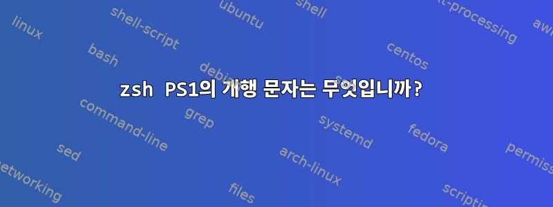 zsh PS1의 개행 문자는 무엇입니까?