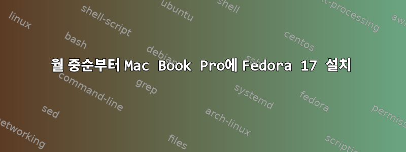 2월 중순부터 Mac Book Pro에 Fedora 17 설치