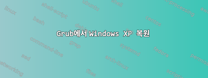 Grub에서 Windows XP 복원