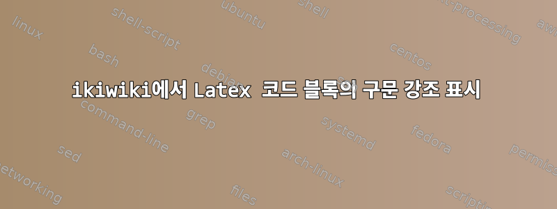 ikiwiki에서 Latex 코드 블록의 구문 강조 표시