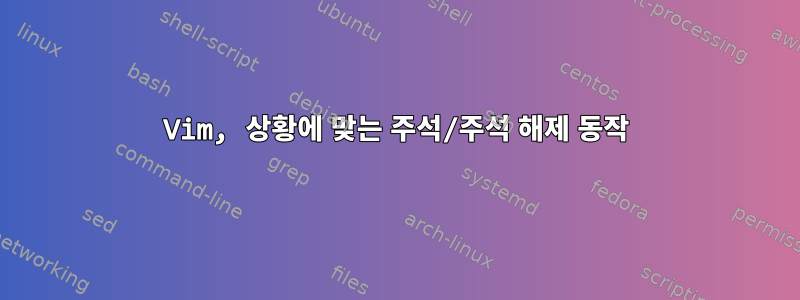 Vim, 상황에 맞는 주석/주석 해제 동작