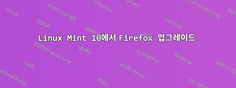 Linux Mint 10에서 Firefox 업그레이드