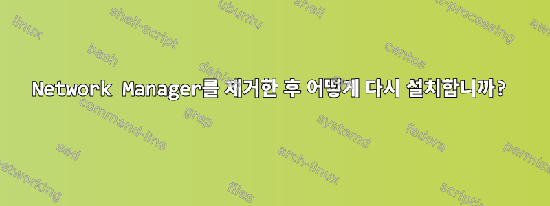 Network Manager를 제거한 후 어떻게 다시 설치합니까?