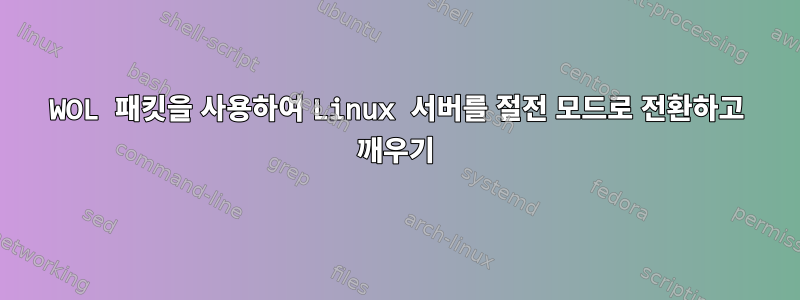 WOL 패킷을 사용하여 Linux 서버를 절전 모드로 전환하고 깨우기