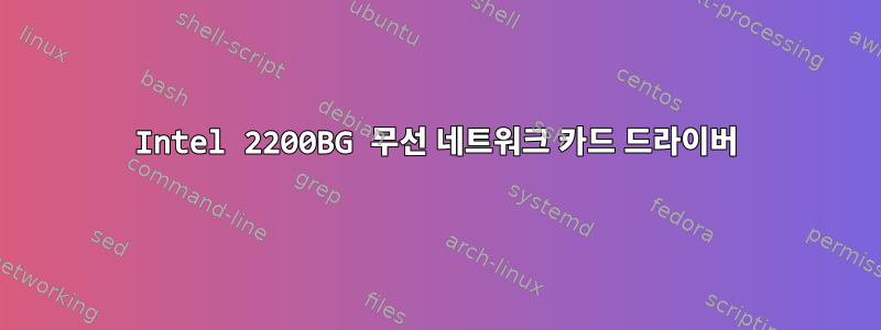 Intel 2200BG 무선 네트워크 카드 드라이버