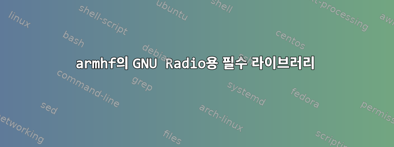 armhf의 GNU Radio용 필수 라이브러리